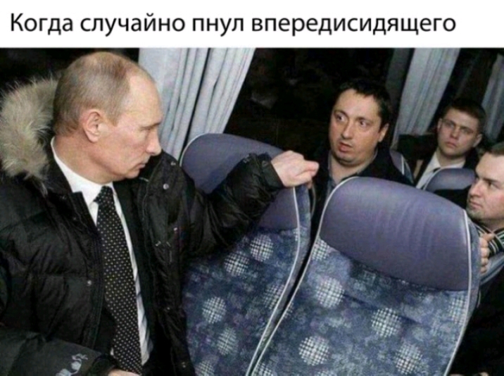 Когда случайно пнул впередисидящего