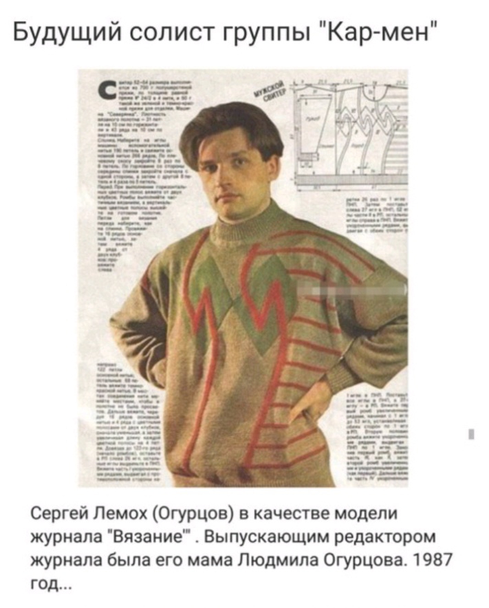 Будущий солист группы Кар мен 53 Гатри т Сергей Пемох Огурцов в качестве модели журнала Вязание Выпускающим редактором журнала была его мама Людмила Огурцова 1987 год