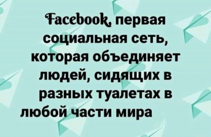 Г РасеЬооК первая сэциапьная сеть которая объединяет людей спдрйдих в разных туалетах в любоЁи іасти мира