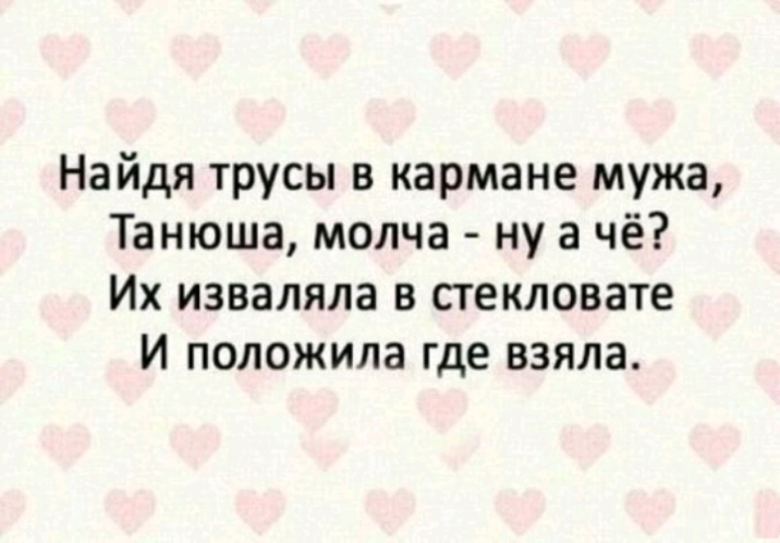 Найдя трусы в кармане мужа Танюша молча ну а чё Их изваляла в стекловате И положила где взяла
