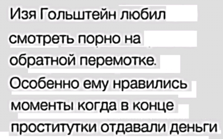 Изя Гольштейн любил смотреть порно на обратной перемотке Особенно ему нравились моменты когда в конце проститутки отдавали деньги