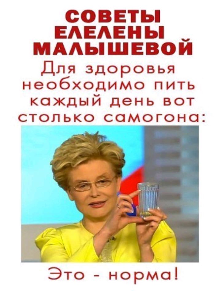 СОВЕТЫ ЕАЕАЕНЬ иААышЕвой Для здоровья необходимо пить каждый день вот столько самогона А 1 7 Это ннормо
