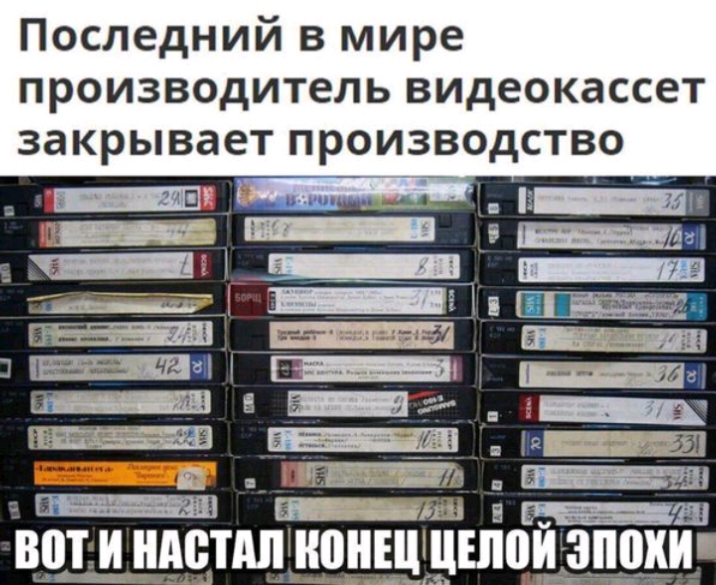 Последний в мире производитель видеокассет закрывает производство