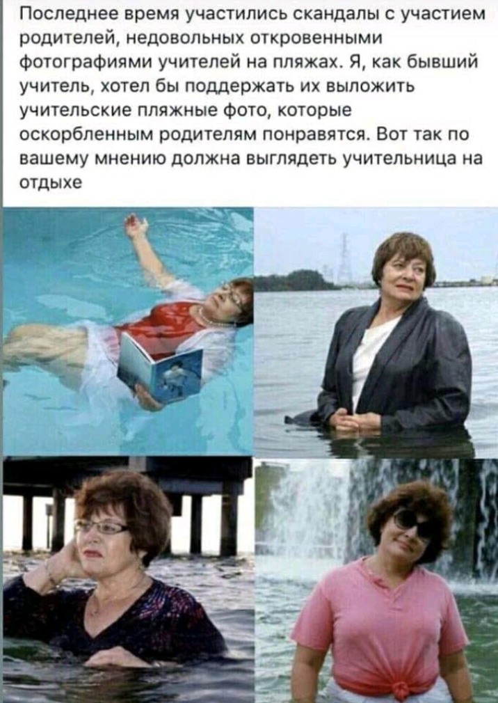 Последнее время участились скандалы с участием родителей недовольных откровенными фотографиями учителей на пляжах Я как бывший учитель хотел бы поддержать их выложить учительские пляжные фото которые оскорбленным родителям понравятся Вот так по вашему мнению должна выглядеть учительница на отдыхе