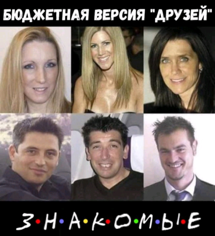 БЮДЖЕТНАЯ ВЕРСИЯ ДРУЗЕЙ 3Н А О и ы е
