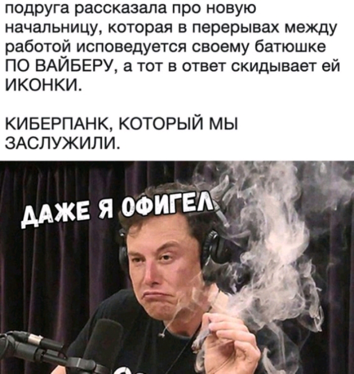 подруга рассказала про новую начальницу которая в перерывах между работой исповедуется своему батюшке ПО ВАЙБЕРУ а тот в ответ скидывает ей ИКОНКИ КИБЕРПАНК КОТОРЫЙ МЫ ЗАСЛУЖИЛИ