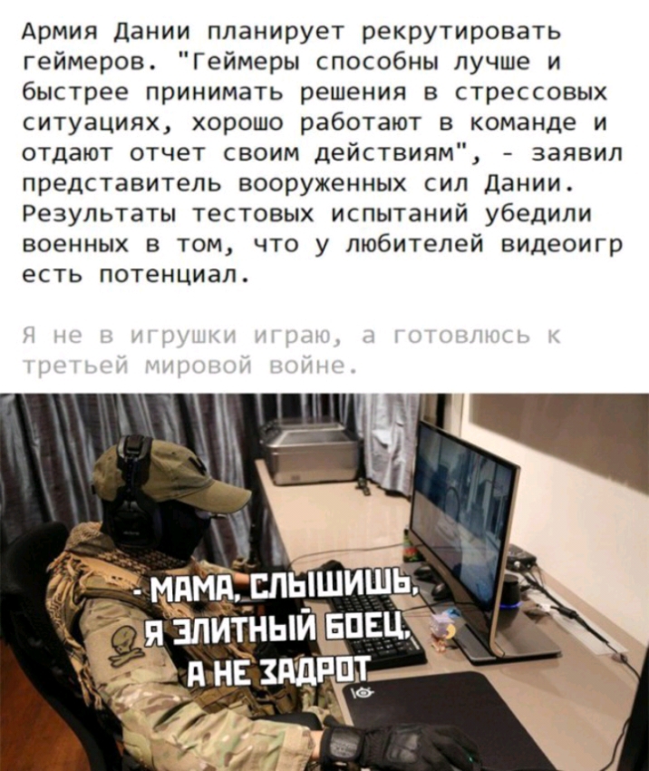 Армия Дании планирует рекрутировать геймеров Геймеры способны лучше и быстрее принимать решения в стрессовых ситуациях хорошо работают в команде и отдают отчет своим действиям заявил представитель вооруженных сил дании Результаты тестовых испытаний убедили военных в том что у любителей видеоигр есть потенциал