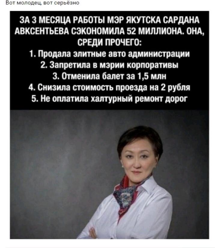 еотсерьезно ЗА 3 МЕСЯЦА РАБОТЫ МЭР ЯКУТСКА САРдАНА АВКСЕНТЬЕВА сэкономилд 52 МИЛЛИОНА ОНА СРЕДИ ПРОЧЕГО 1 Продана элитные авто администрации 2 Запретила в мэрии корпоративы з Отменипа балет за 15 млн 4 Снизила стоимость проезда на 2 рубля 5 Не оплатила халтурный ремонт дорог