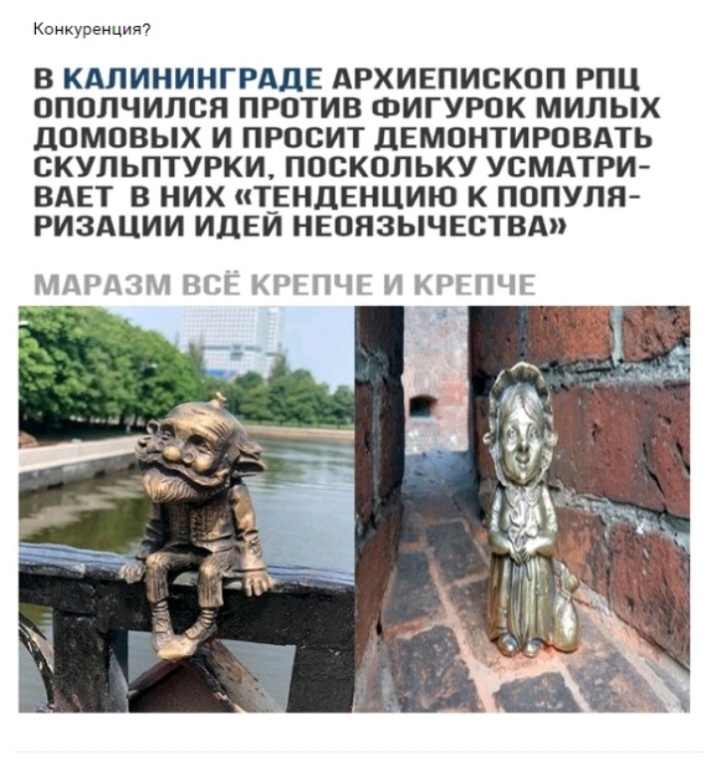 Конкуренцию В КАЛИНИНГРАДЕ АРХИЕПИСКОП РПЦ ОПОПЧИЛСЯ ПРОТИВ ФИГУРОК МИЛЫХ дОМОВЫХ И ПРООИТ дЕМОНТИРОВАТЬ СКУЛЬПТУРКИ ПОСКОЛЬКУ УСМАТРИ ВАЕТ В НИХ Т_ЕНДЕНЦИЮ К ПОПУЛЯ РИЗАЦИИ ИДЕИ НЕОЯЗЫЧЕСТВА МДРДЕЁМ ВПП КРГПЧ И К ПП 4