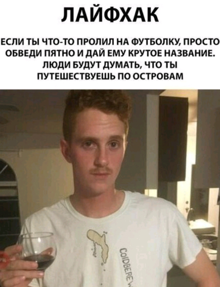 ЛАЙФХАК ЕСЛИ ТЫ ЧТОТО ПРОПИЛ НА ФУТБОПКУ ПРОСТО ОБВЕДИ ПЯТНО И ДАЙ ЕМУ КРУТОЕ НАЗВАНИЕ ЛЮДИ БУДУТ дУМАТЬ ЧТО ТЫ ПУТЕШЕСТВУЕШЬ ПО ОСТРОВАМ