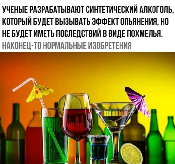 УЧЕНЫЕ РАЗРАБАТЫВАЮТ ОИНТЕТИЧЕСКИИ АЛКОГОЛЬ КОТОРЫЙ БУДЕТ ВЫЗЫВАТЬ ЭФФЕКТ ОПЬЯНЕНИЯ НО НЕ БУДЕТ ИМЕТЬ ПОСЛЕДСТВИЙ В ВИДЕ ПОХМЕЛЬЯ НАКОНЕЦ ТО НОРМАЛЬНЫЕ ИЗОБРЕТЕНИЯ