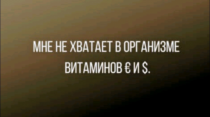 МНЕ НЕ ХВАТАЕТ В ОРГАНИЗМЕ ВИТАМИНОВ И 8