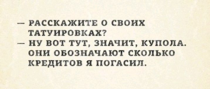 РАССКАЖИТЕ 0 СВОИХ ТАТУИРОВКАХ НУ ВОТ ТУТ ЗНАЧИТ КУПОПА ОНИ ОБОЗНАЧАЮТ СКОЛЬКО КРЕДИТОВ Я ПОГАСНП