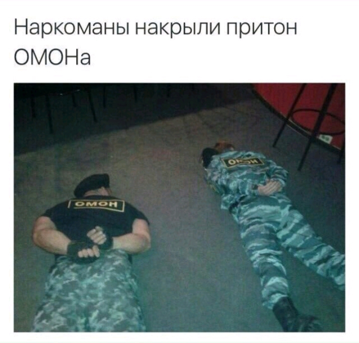 Наркоманы накрыли притон ОМОНа