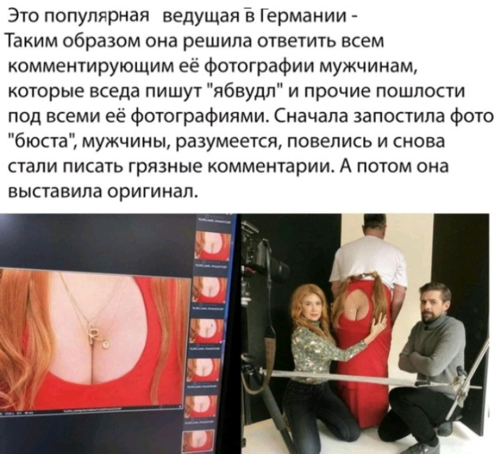 Это популярная ведущая в Германии Таким образом она решила ответить всем комментирующим её фотографии мужчинам которые вседа пишут ябвудл и прочие пошлости под всеми её Фотографиями Сначала запостила фото бюста мужчины разумеется повепись и снова стали писать грязные комментарии А потом она ВЫСТЗВИПЗ ОРИГИНЭП