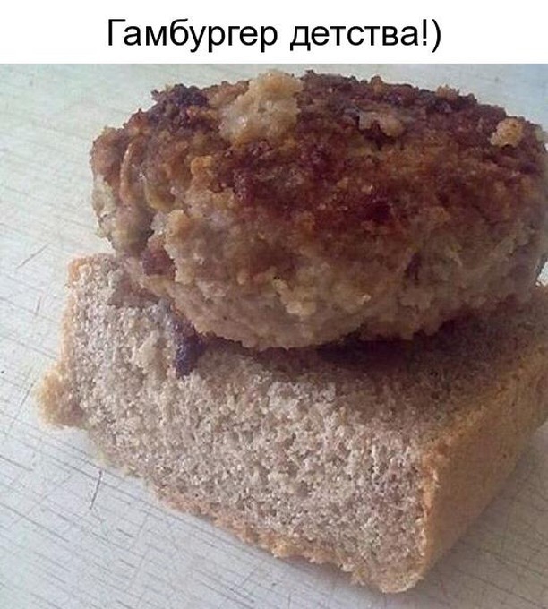 Гамбургер детства