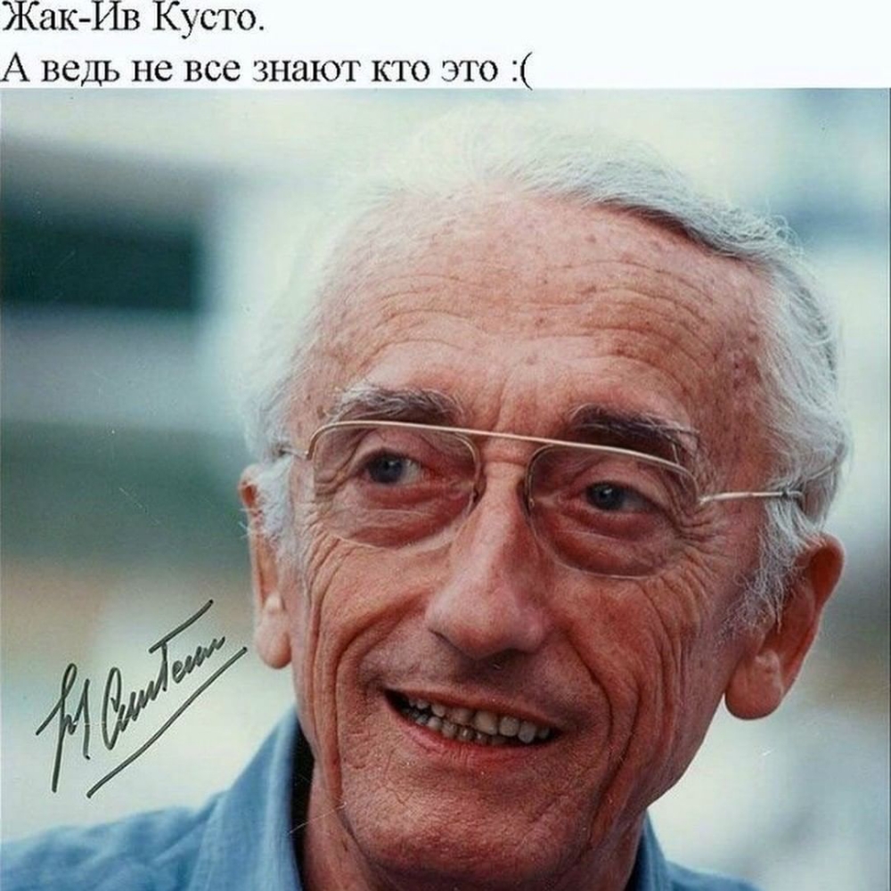 Жак Ив Кусто А ведь не все знают кто это