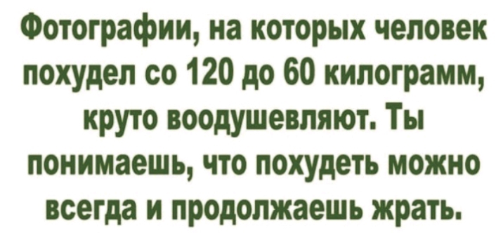 Фотографии на которых человек похудел со 120 до 60 килограмм круто воодушевляют Ты понимаешь что похудеть можно всегда и продолжаешь жрать