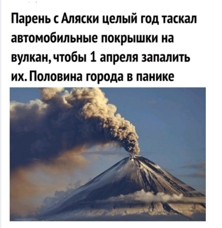 Парень с Аляски целый год таскал автомобильные покрышки на вулканчтобы 1 апреля запаять их Половина города в панике