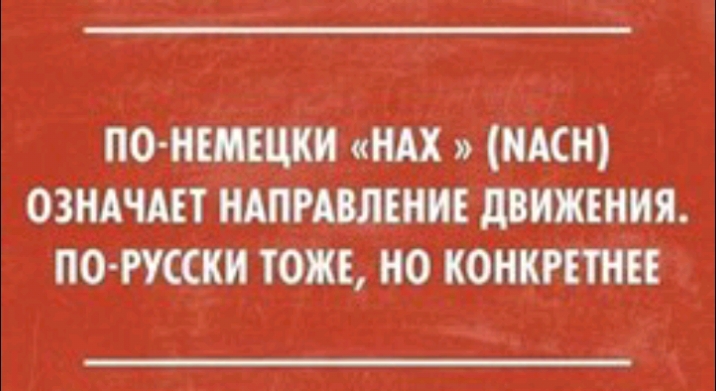 ПО НЕМЕЦКН НАХ НАСН ОЗНАНАЕТ НАПРАВЛЕНИЕ МНЖЕННЯ ПО СКН ТОЖЕ НО КОНКРЕТНЕЕ