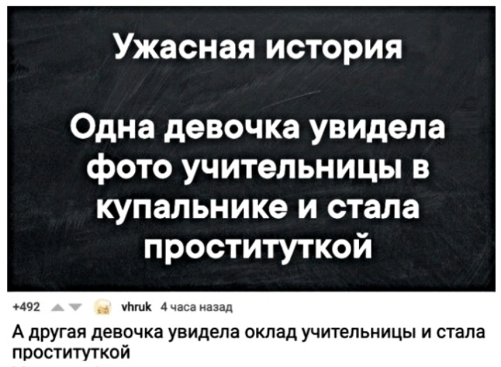 Ужасная история Одна девочка увидела фото учительницы в купальнике и стала проституткой упшк Ачаса назад А другая девочка увидела оклад учительницы и стала проституткой