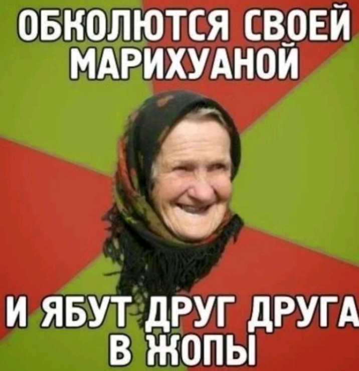 ОБКОЛЮТСЯ СВ_0ЕЙ МАРИХУАНОИ ч и И ЯБУТ ДРУГ дРУГА В ЖОПЫ