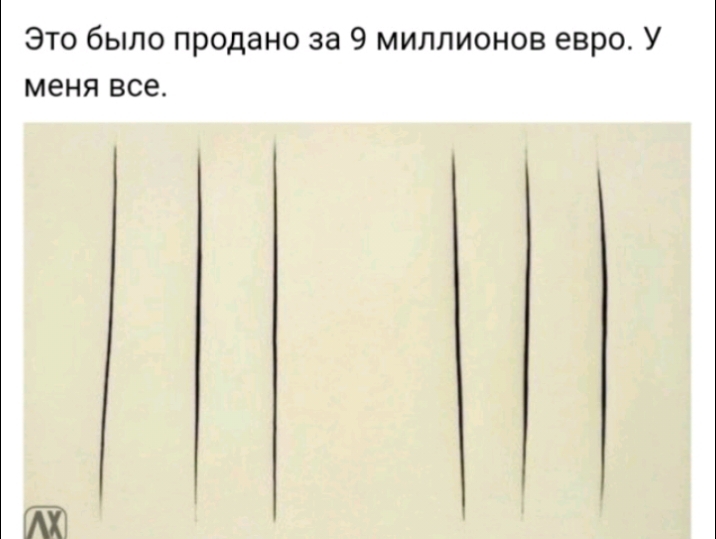 Это было продано за 9 миллионов евро У меня ВСЕ