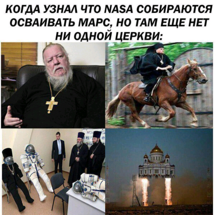 КОГДА УЗНАА ЧТО АА СОБИРАЮТСЯ ОСВАИВАТЬ МАРС НО ТАМ ЕЩЕ НЕТ НИ ОДНОИ ЦЕРКВИ