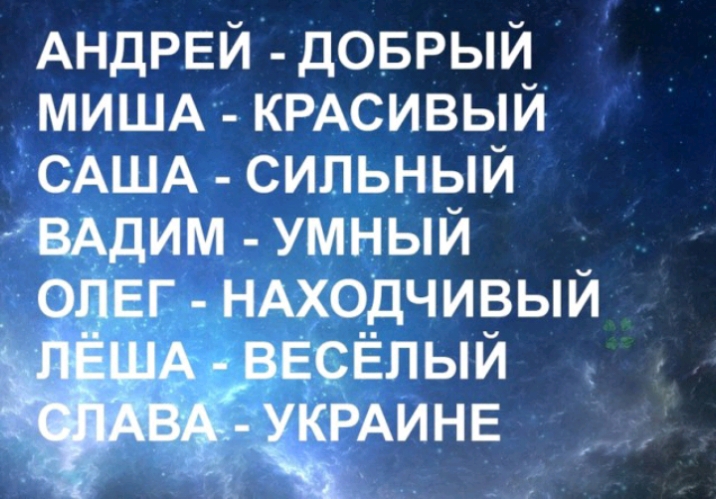 АНДРЕЙ доврый МИША КРАСИВЫЙ САША сильный ВАдим умный _ ОПЕГ НАХО_ДЧИВЫЙ ВЕСЁЛЫЙ Ё УКРАИНЕ _