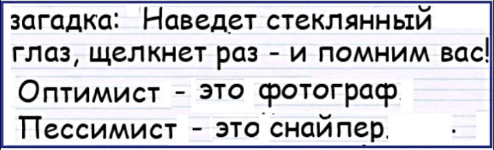загадка Наведет стеклянный глаз щелкнет роз и помним вос Оптимист это фотограф Пессимист это снайпер