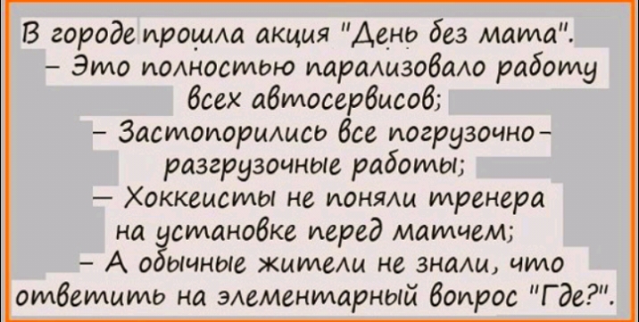 В городе ирощАа акция Дано без мата Это ИОАНОСУИЬЮ иарализобаАо работу бсех абпмосербцсоб Засмомрцлисо Все погрузочно разгрузоиные работы Хоккеисты не ионыщ тренера на станобке перед матчем А о ычные жимеш не знаш что ответить на зАеменидарный допрос Где