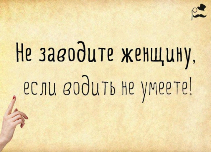 в Не заводите женщину если еодить не умеете а