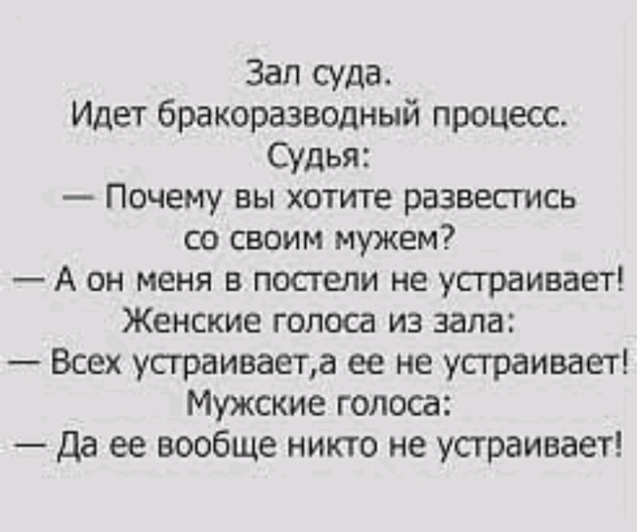Зап суда Идет бракоразводный процесс Судья Почему вы хотите развестись со своим мужем А он меня в посгели не усграивает Женские голоса из зала Всех устраиваета ее не устраивает Мужские голоса Да ее вообще никто не устраивает