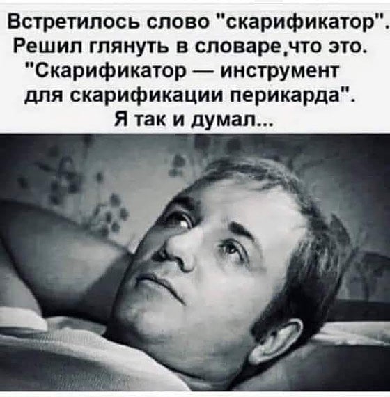 Встретипось слово скарификатор Решил глянуть в словаре что это Скарификатор инструмент для скарификации перикарда Я так и думал