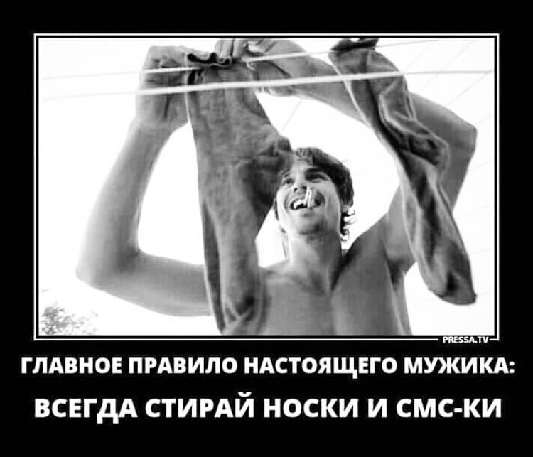 ГЛАВНОЕ ПРАВИЛО НАСТОЯЩЕГО МУЖИКА ВСЕГДА СТИРАЙ НОСКИ И СМС КИ