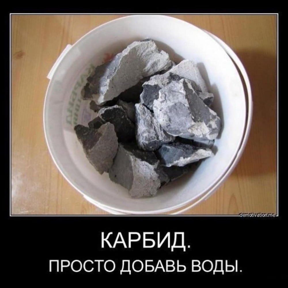 КАРБИД просто ДОБАВЬ воды