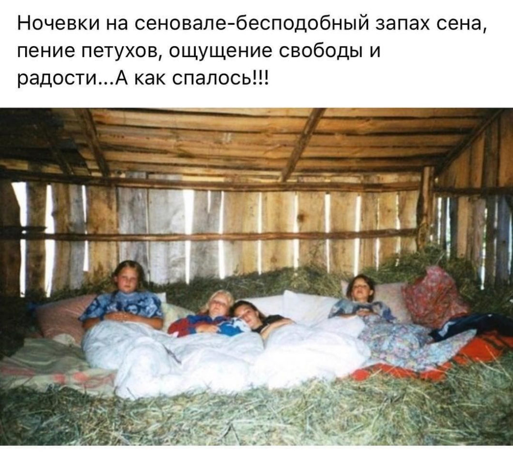 Ночевки на сеновалебесподобный запах сена пение петухов ощущение свободы и радостиА как спалось