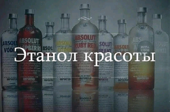 Этанол красоты