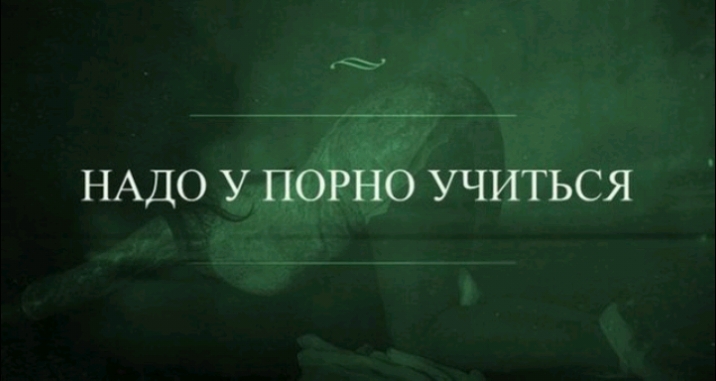 НАДО У ПОРНО УЧИТЬСЯ