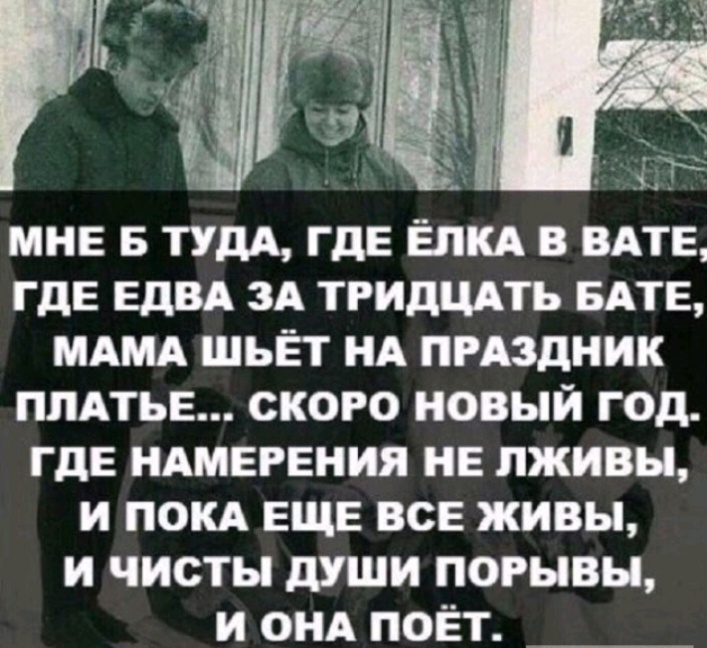 ГДЕ ЕДВА тгидщть БАТЕ МАМА шьёт НА пгАздник ПЛАТЬЕ ского новый год ГДЕ НАМЕРЕНИЯ не пживы и ПОКА ЕЩЕ все живы и чисты души порывы и ОНА поЁт