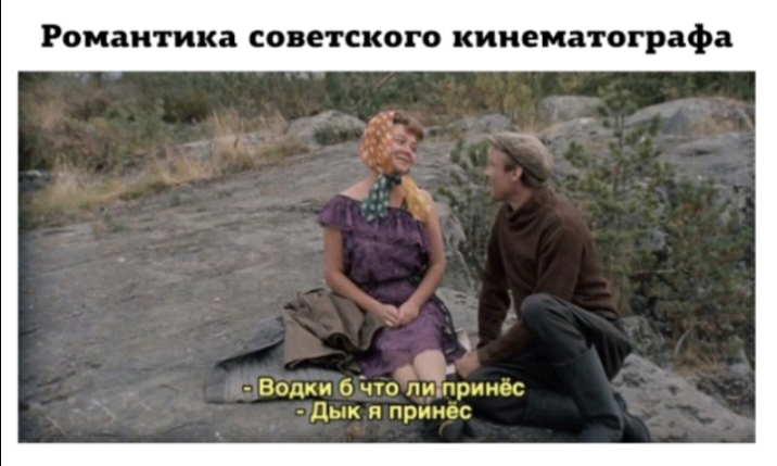 Романтика советского кинематографа О Водки 6 что питрииес Дык и принес