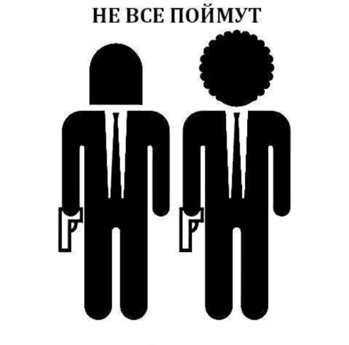 НЕ ВСЕ ПОИМУТ