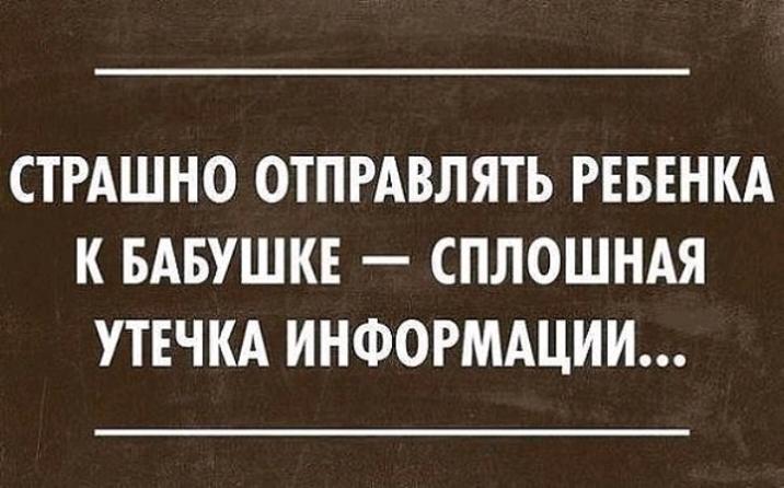 СТРАШНО ОТПРАВЛЯТЬ РЕБЕНКА К БАБУШКЕ СПЛОШНАЯ УТЕЧКА ИНФОРМАЦИИ
