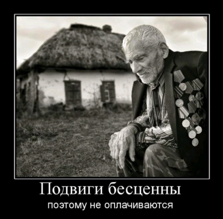 Подвиги бесценны ПОЭТОМУ не ОПЛЗЧИВЗЮТСЯ