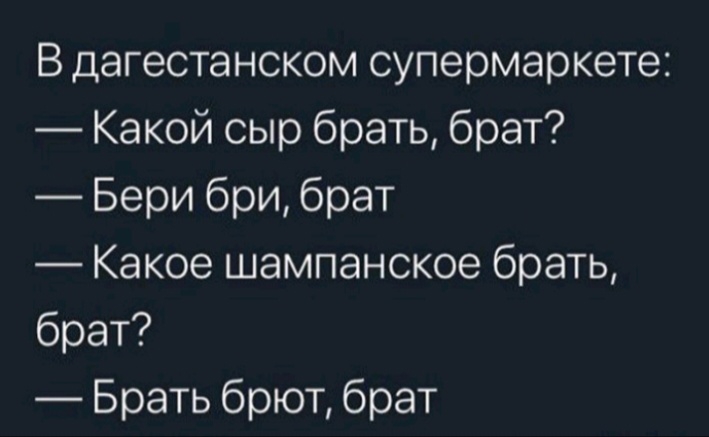 В дагестанском супермаркете Какой сыр брать брат Бери бри брат Какое шампанское брать брат Брать брют брат