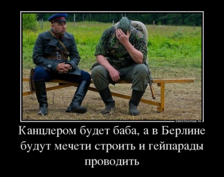 Канцлером будет баба а в Берлине будут мечети строить и гейпарады проводить