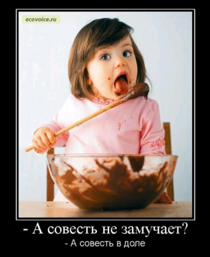 д А совесть не защчает А совесть в доле