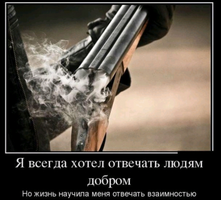 Я всегда хотел ОТВСЧЯТЬ ЛЮДЯМ добром НО ЖИЗНЬ научила МЕНЯ отвечать ВЗЗИМНОСТЬЮ