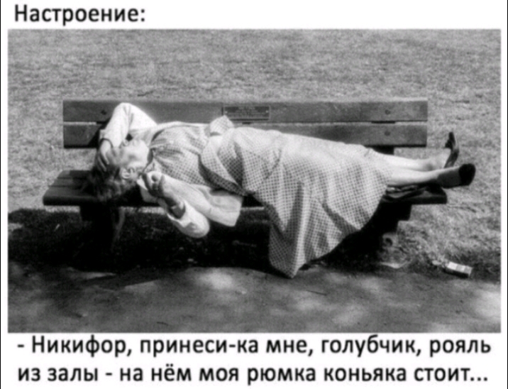 Настроение ИЗ ЗЗЛЫ на нём МОЯ рюмка КОНЬЯКЗ СТОИТ