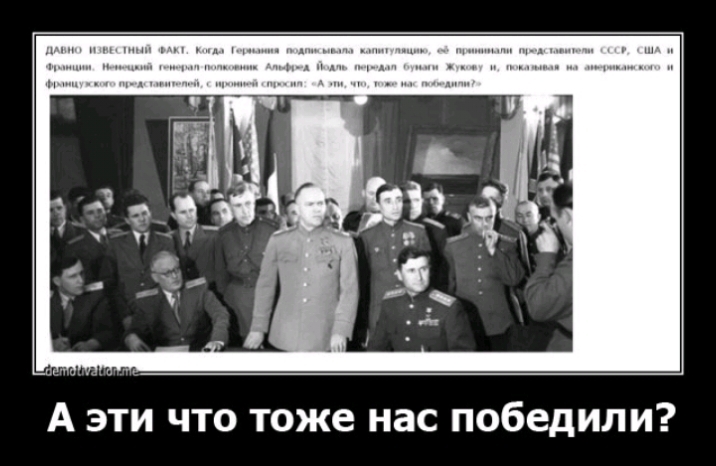 А эти что тоже нас победили
